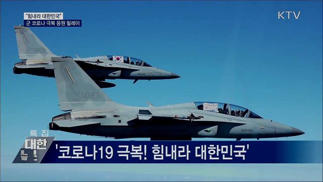&#34;힘내라 대한민국&#34;···군 코로나 극복 응원 릴레이