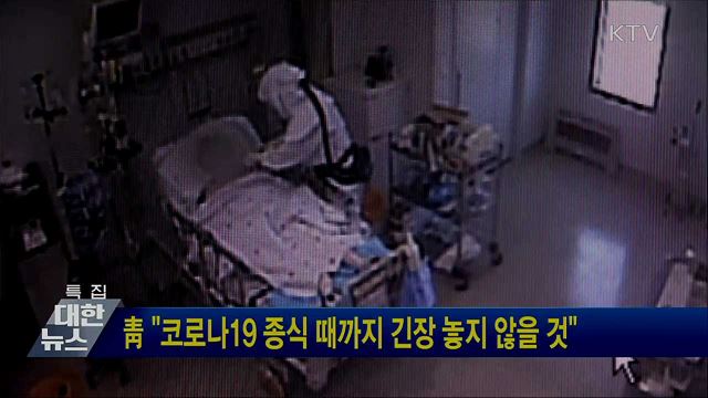 靑 "코로나19 종식 때까지 긴장 놓지 않을 것"