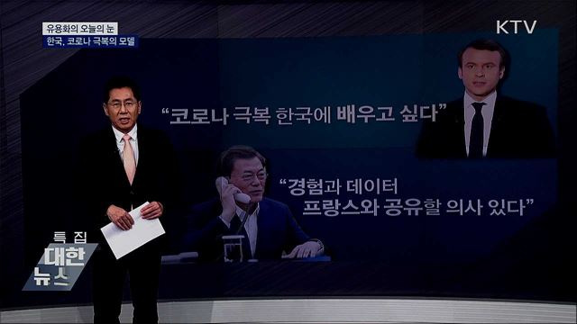 한국, 코로나 극복의 모델 [유용화의 오늘의 눈]