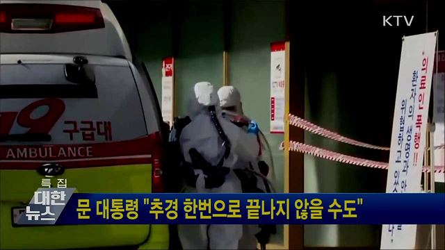 문 대통령 "추경 한번으로 끝나지 않을 수도"