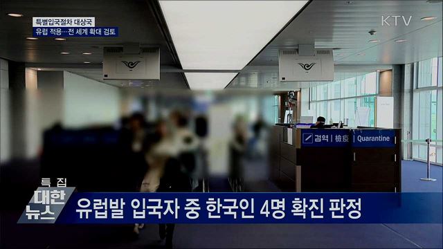 특별입국절차 유럽 전역 적용···전세계 확대 검토