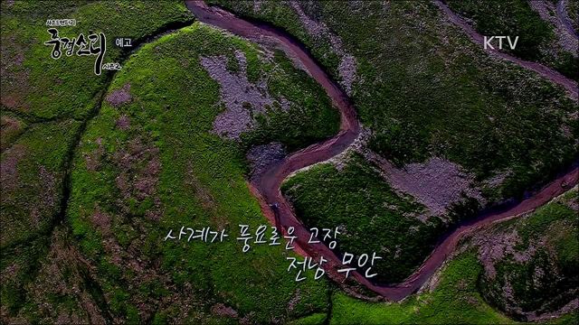 2회 예고 미리보기 - 무안, 흙에 기대 삶을 짓다.