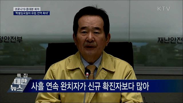 정 총리 "오늘부터 특별입국절차 유럽 전역 확대" [오늘의 브리핑]