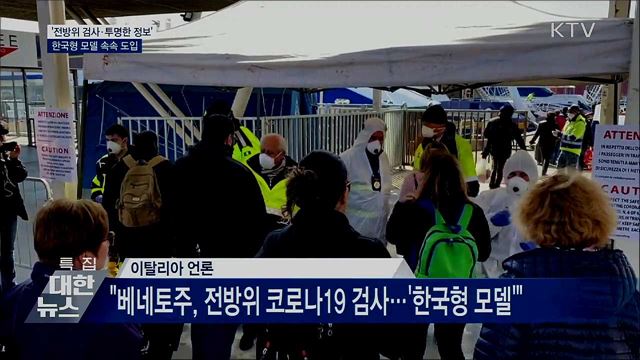 &#39;전방위 검사·투명한 정보&#39;.···한국형 모델 속속 도입