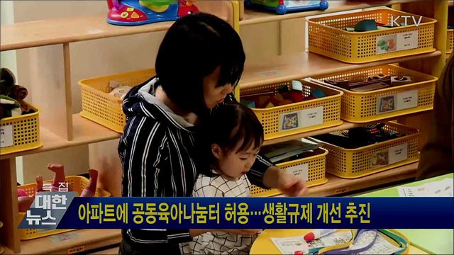 아파트에 공동육아나눔터 허용···생활규제 개선 추진