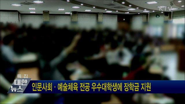 인문사회·예술체육 전공 우수대학생에 장학금 지원