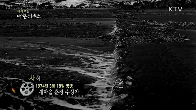 다시보는 대한늬우스 (74. 3. 18) 이미지