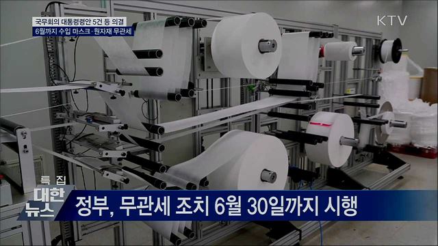 마스크·MB필터 관세 0&#37;···금융소비자보호 강화