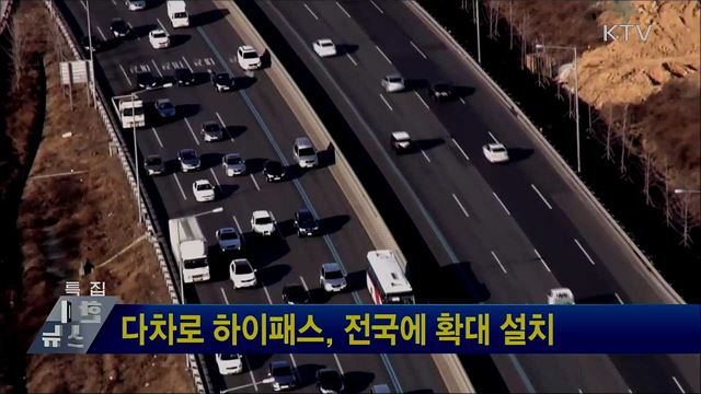 다차로 하이패스, 전국에 확대 설치