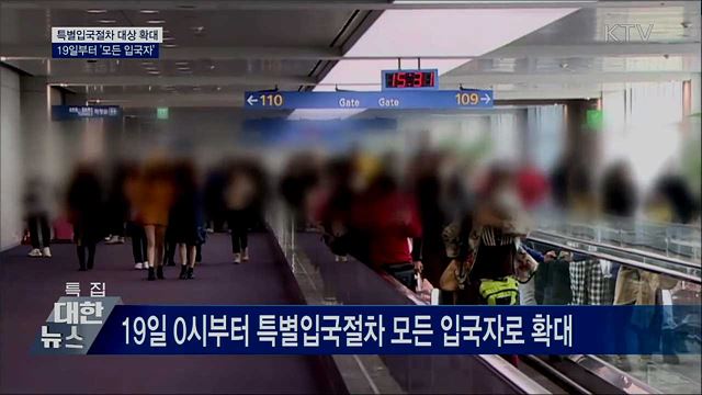 특별입국절차 19일부터 &#39;모든 입국자&#39;로 확대