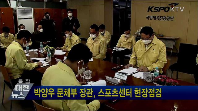 박양우 문체부 장관, 스포츠센터 현장점검