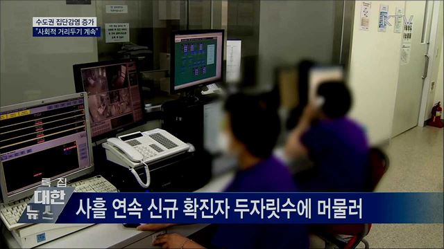 수도권 확진 증가세···&#34;사회적 거리두기 지속&#34;