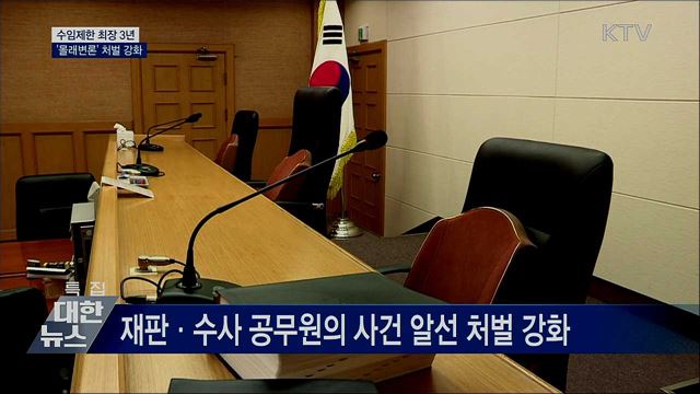 수임제한 최장 3년···&#39;몰래변론&#39; 처벌 강화