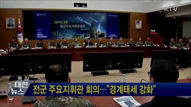 전군 주요지휘관 회의···&#34;경계태세 강화&#34;