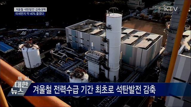 겨울철 석탄발전 감축···&#34;미세먼지 40&#37; 줄였다&#34;