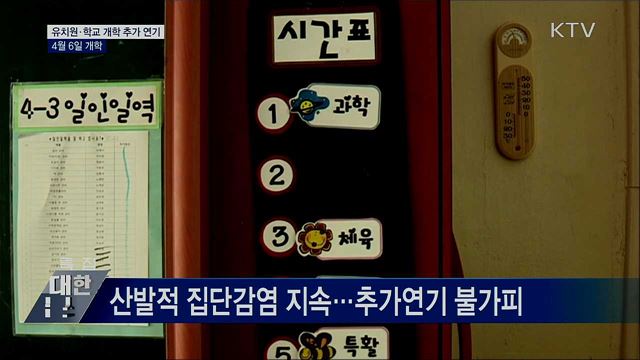전국 유치원·학교 개학 2주 추가 연기···4월 6일 개학