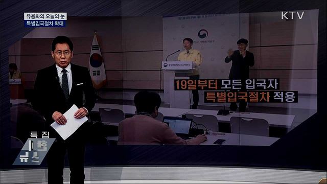 특별입국절차 확대 [유용화의 오늘의 눈]