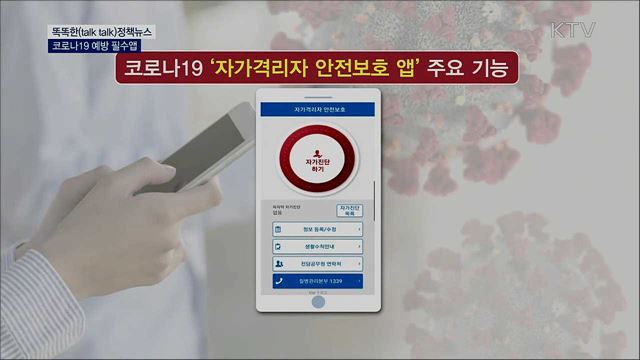 코로나19 예방 필수앱 [똑똑한 정책뉴스]