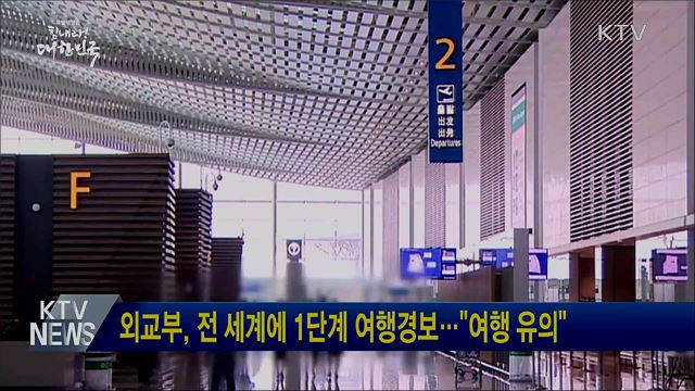 외교부, 전 세계에 1단계 여행경보···"여행 유의"