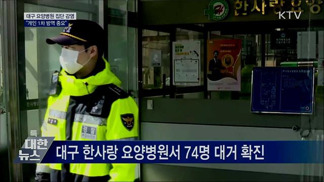 대구 요양병원 집단 감염···"개인 1차방역 중요"