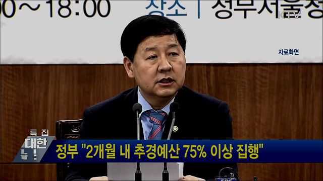 정부 &#34;2개월 내 추경예산 75&#37; 이상 집행&#34;