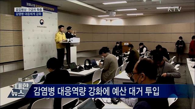 음압병실·구급차 확충···대응체계 강화