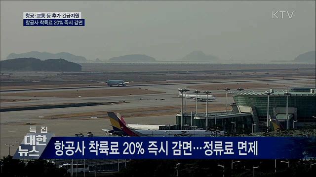 항공·교통 등 추가 긴급지원···착륙료 20&#37; 즉시 감면