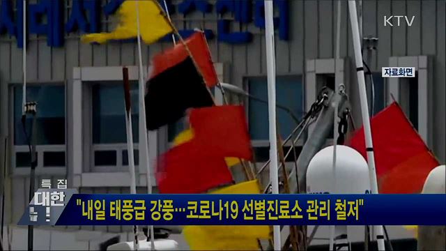 &#34;내일 태풍급 강풍···코로나19 선별진료소 관리 철저&#34;
