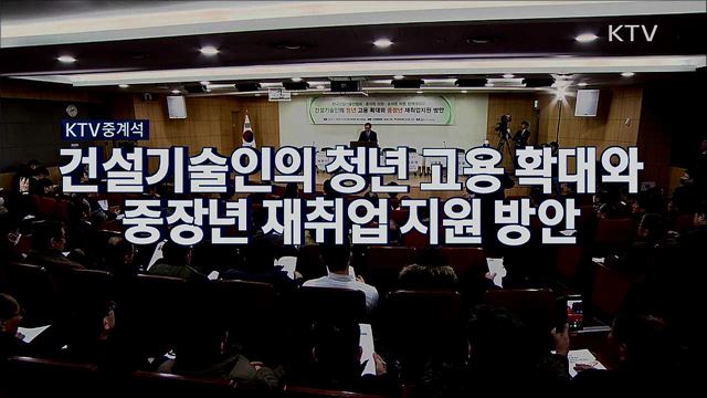 건설기술인의 청년 고용 확대와 중장년 재취업 지원 방안