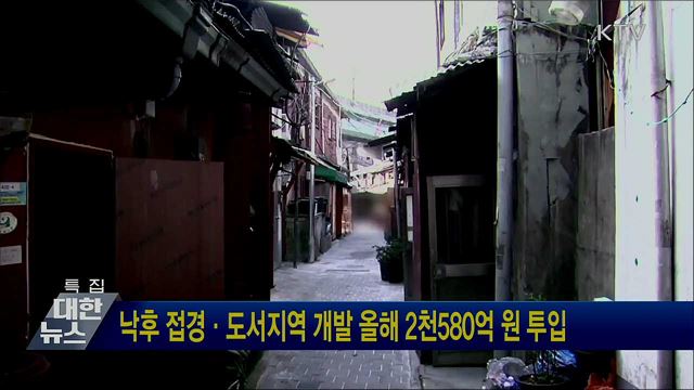낙후 접경·도서지역 개발 올해 2천580억 원 투입