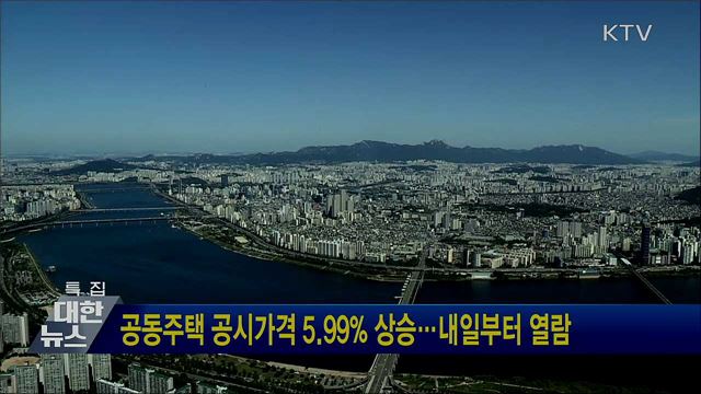 공동주택 공시가격 5.99&#37; 상승···내일부터 열람