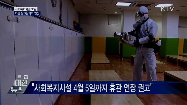 사회복지시설 내달 5일까지 휴관···돌봄서비스 지속