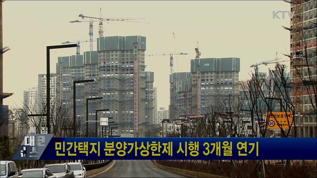민간택지 분양가상한제 시행 3개월 연기