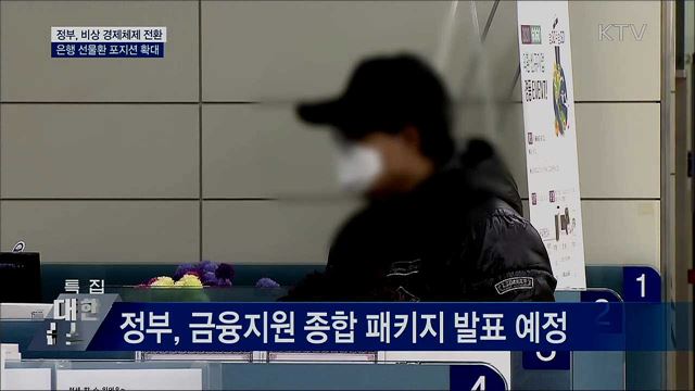 정부, 비상경제체제 전환···은행 선물환 포지션 확대