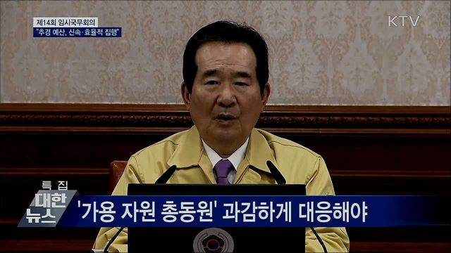 추경 배정계획안 의결···"신속하고 효율적으로 집행" [오늘의 브리핑]