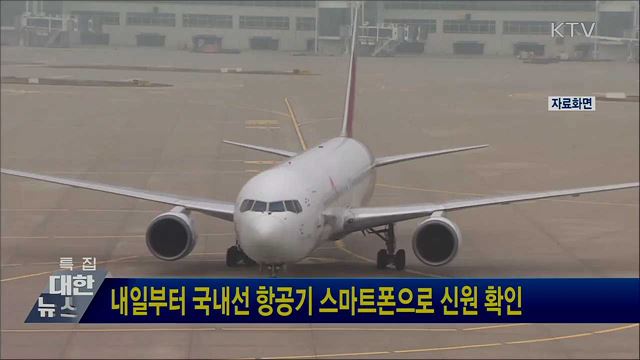 내일부터 국내선 항공기 스마트폰으로 신원 확인