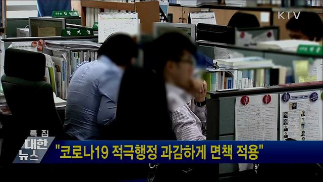 &#34;코로나19 적극행정 과감하게 면책 적용&#34;