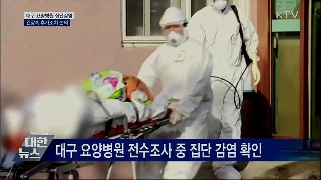요양병원 감염확산에 긴장···&#34;추가조치 논의&#34;