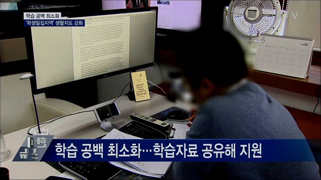&#34;학습 공백 최소화···&#39;학생밀집지역&#39; 생활지도 강화&#34;