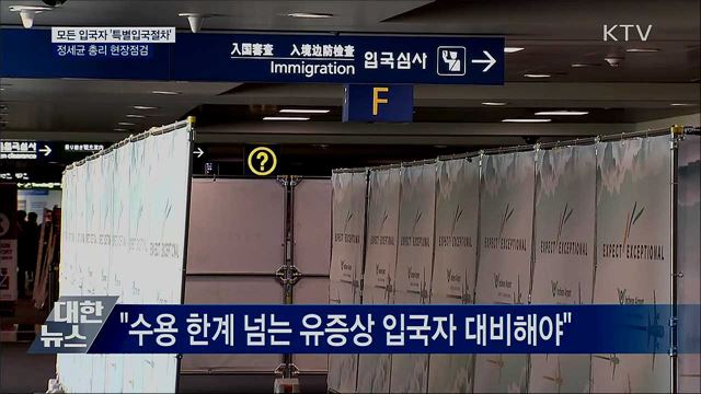 모든 입국자 &#39;특별입국절차&#39;···정 총리 현장점검