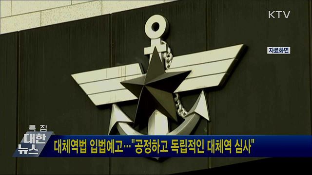 대체역법 입법예고···&#34;공정하고 독립적인 대체역 심사&#34;