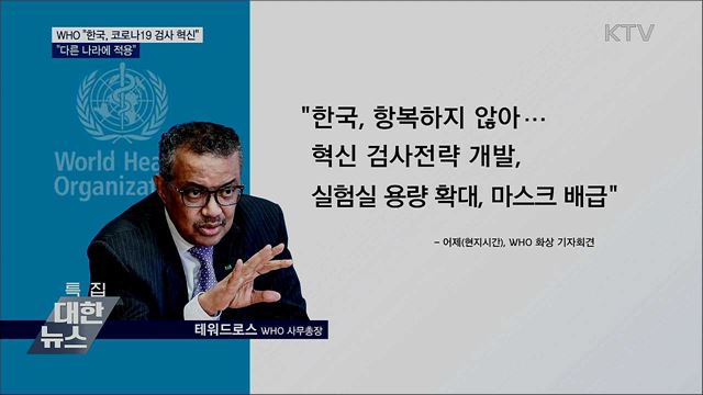 WHO &#34;한국, 코로나19 검사 혁신···다른 나라에 적용&#34;