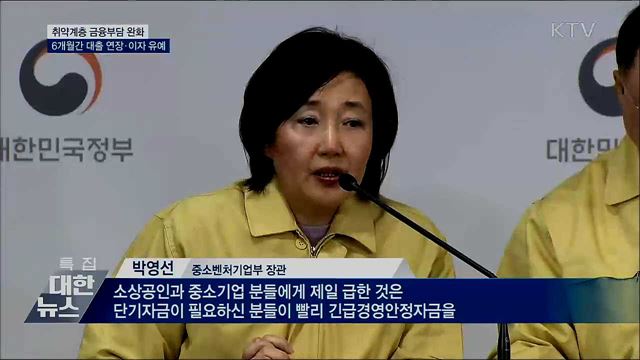 소상공인·중기, 대출·원금 이자 6개월 상환 유예