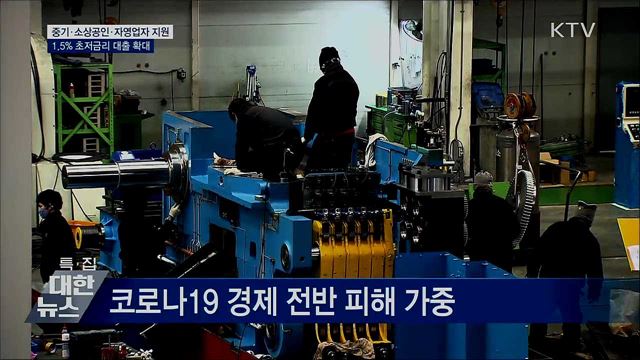 소상공인 12조 규모 &#39;1.5&#37; 금리&#39; 대출 지원