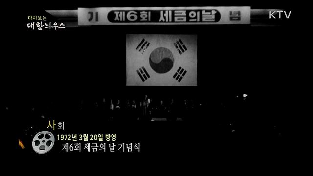 다시보는 대한늬우스 (72. 3. 20) 이미지