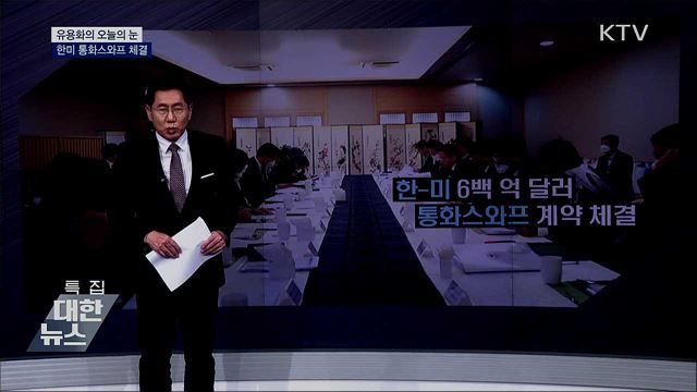 한미 통화스와프 체결 [유용화의 오늘의 눈]