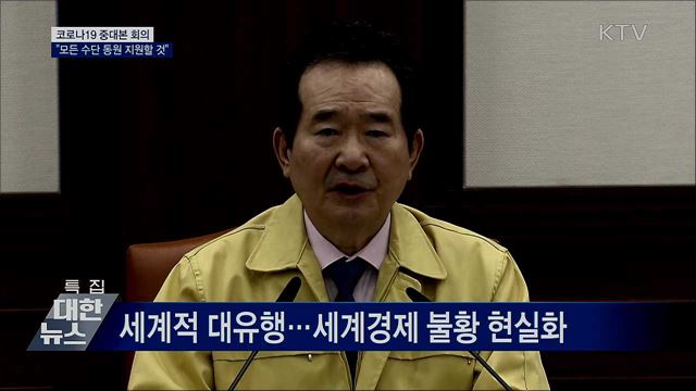 "국내 경제 큰 타격···모든 수단 동원 지원할 것" [오늘의 브리핑]
