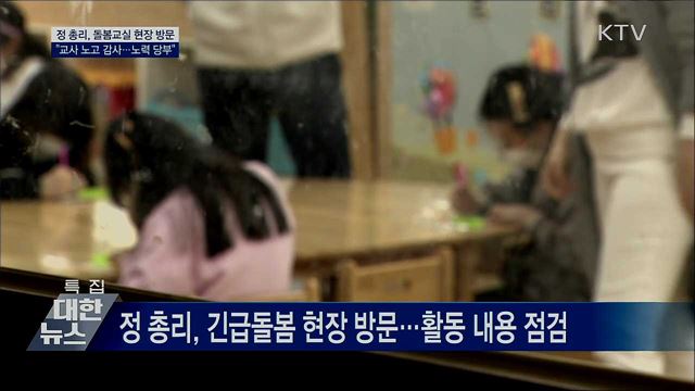 정 총리, 돌봄교실 현장방문···&#34;방역·식사 철저&#34; 당부