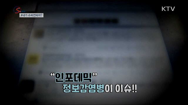 코로나19만큼 무서운 정보감염 [S&News]