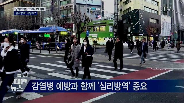 장기화하는 코로나19···&#39;심리방역&#39; 어떻게?